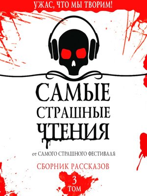 cover image of Самые страшные чтения. Третий том